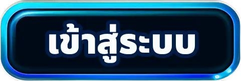 เจริญล็อตโต้