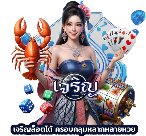 เจริญล็อตโต้