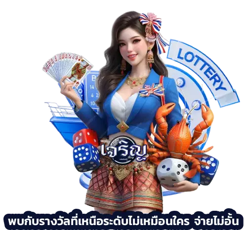 เว็บหวยเจริญ