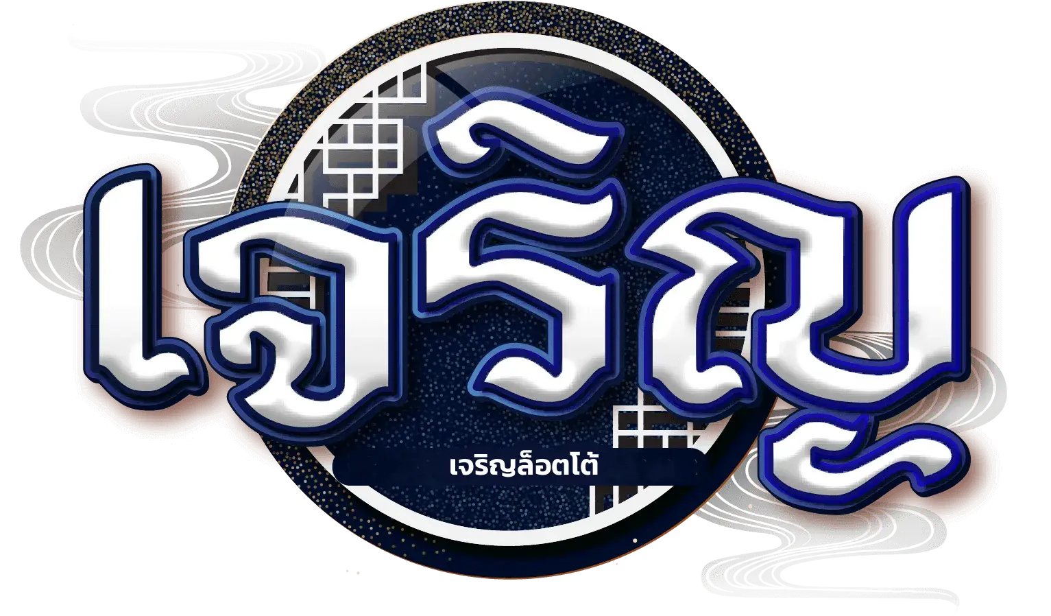 เจริญล็อตโต้