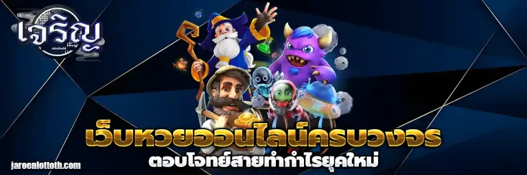เจริญ lotto