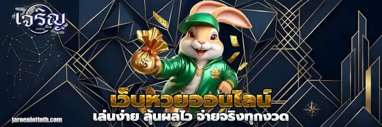 เว็บเจริญล็อตโต้
